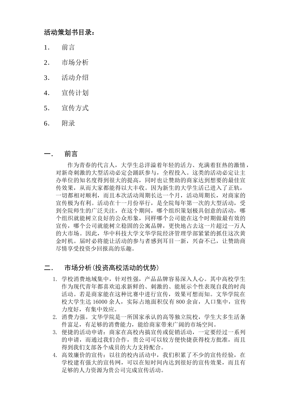 华中科技大学文华学院经管元旦晚会策划书_第2页