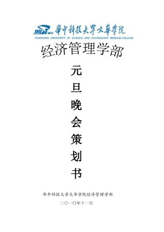华中科技大学文华学院经管元旦晚会策划书