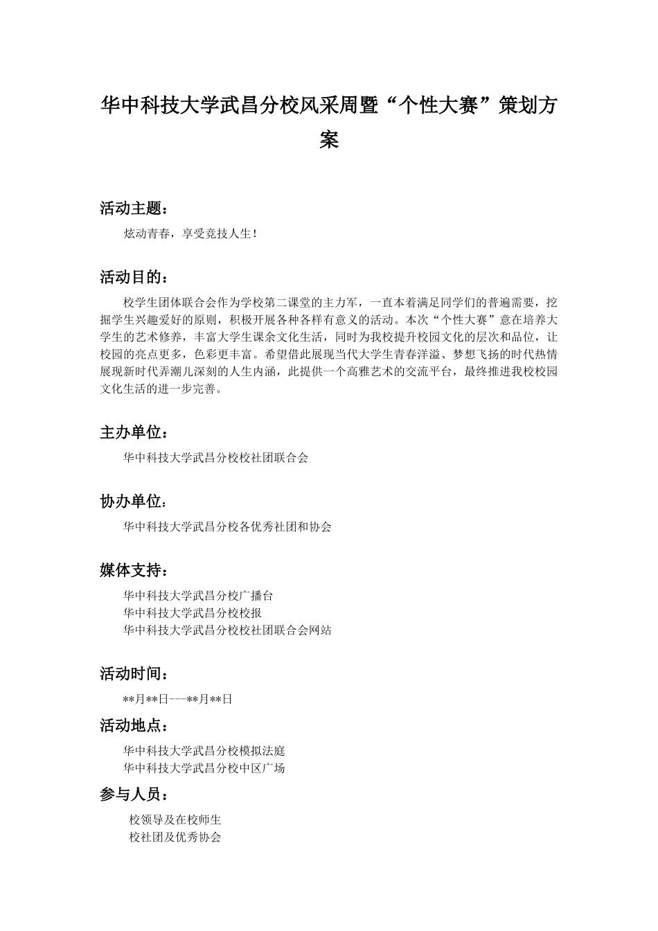 华中科技大学武昌分校第三届“个性大赛”策划方案(第一次修订)_第2页
