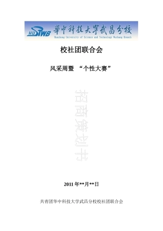 华中科技大学武昌分校第三届“个性大赛”策划方案(第一次修订)