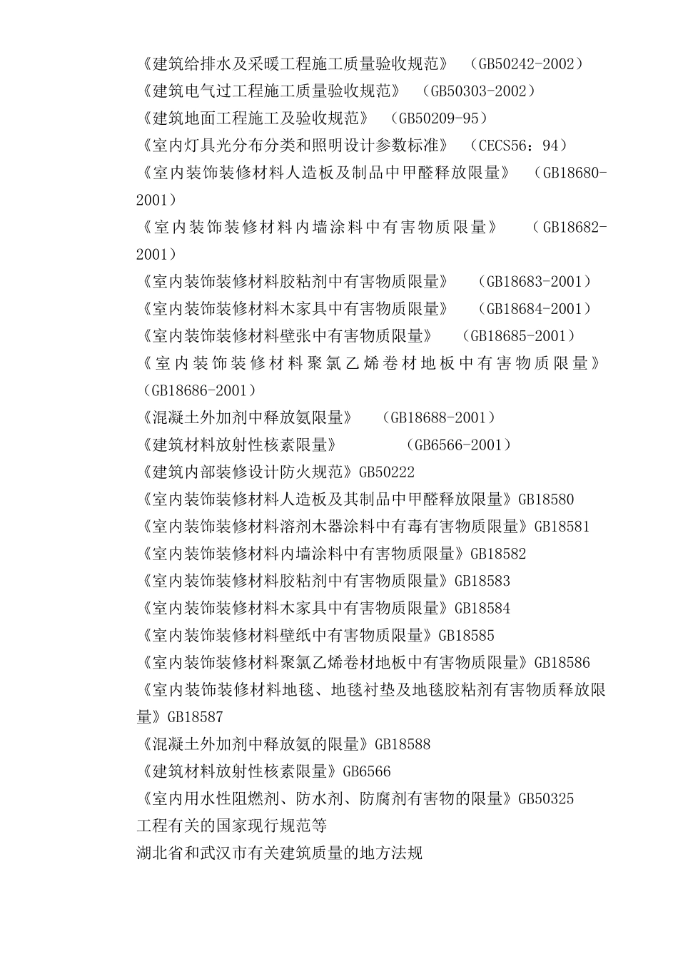 华中科技大学西区外科病房楼装饰装修项目施工组织设_第3页