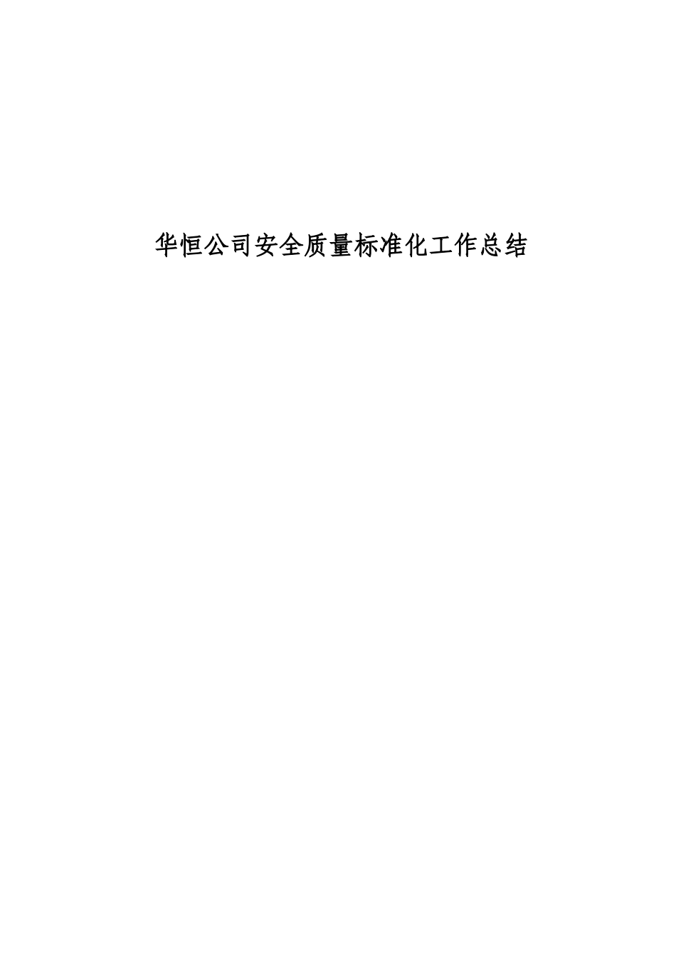 华恒公司X年安全质量标准化工作总结[1]_第1页