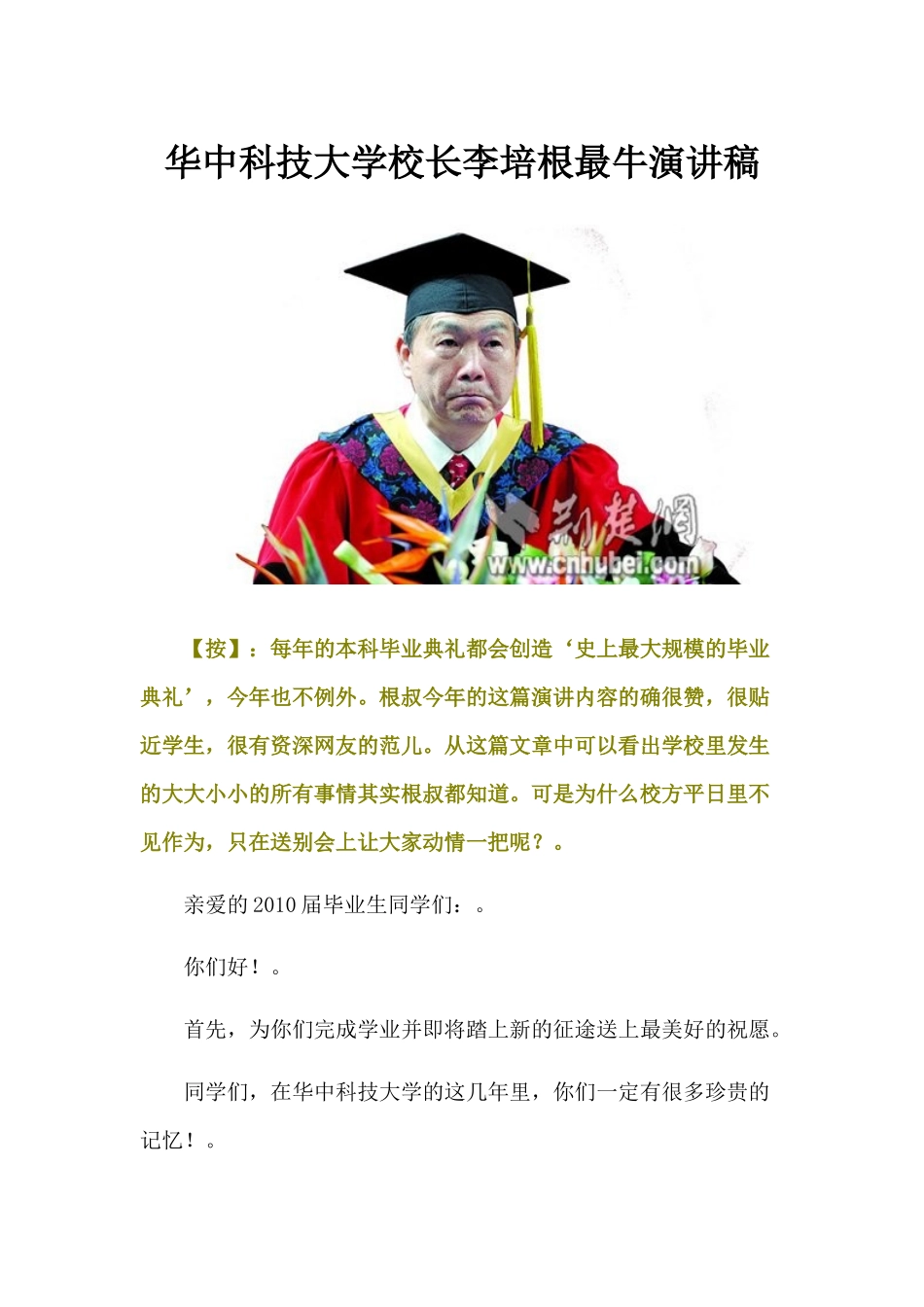 华中科技大学校长李培根最牛演讲稿_第1页