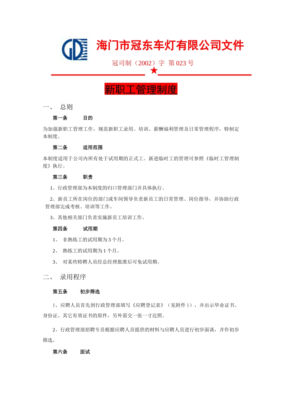 冠东新职工管理制度_第1页