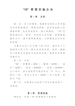 华中区域6S管理实施办法