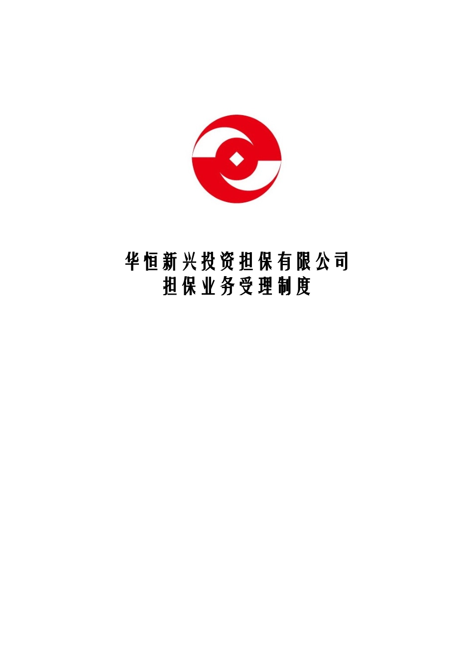 华恒投资担保公司业务制度手册P64_第1页