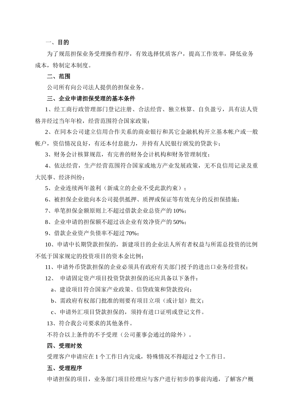 华恒投资担保公司业务制度手册P64_第2页