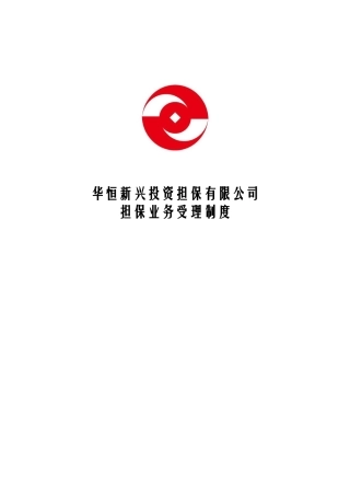 华恒投资担保公司业务制度手册P64