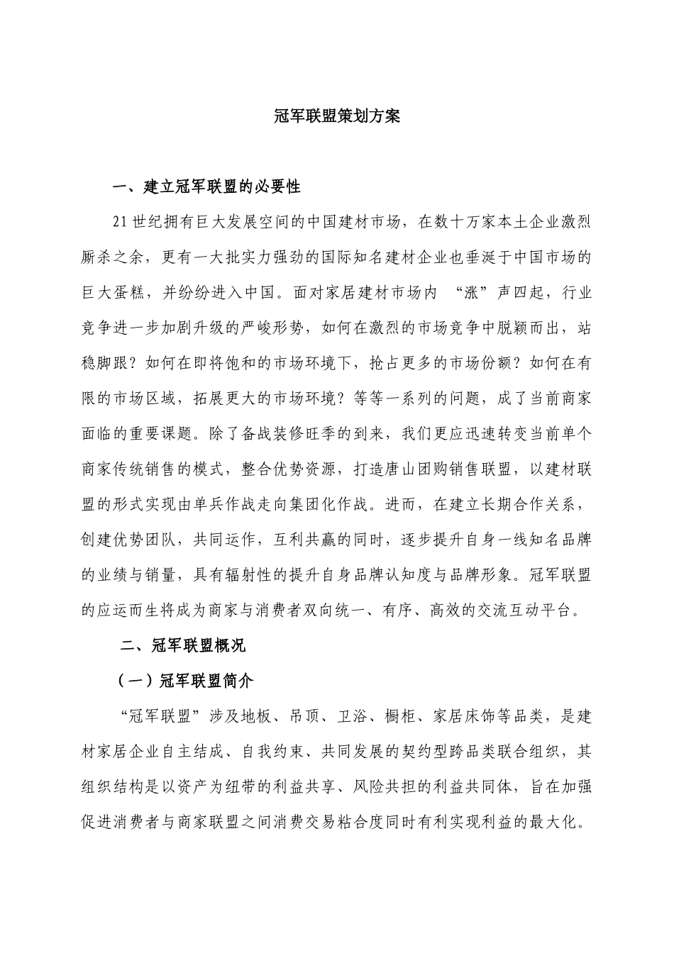 冠军联盟策划书_第1页