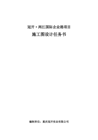 冠开两江国际企业港施工图设计任务书定稿XXXX1008