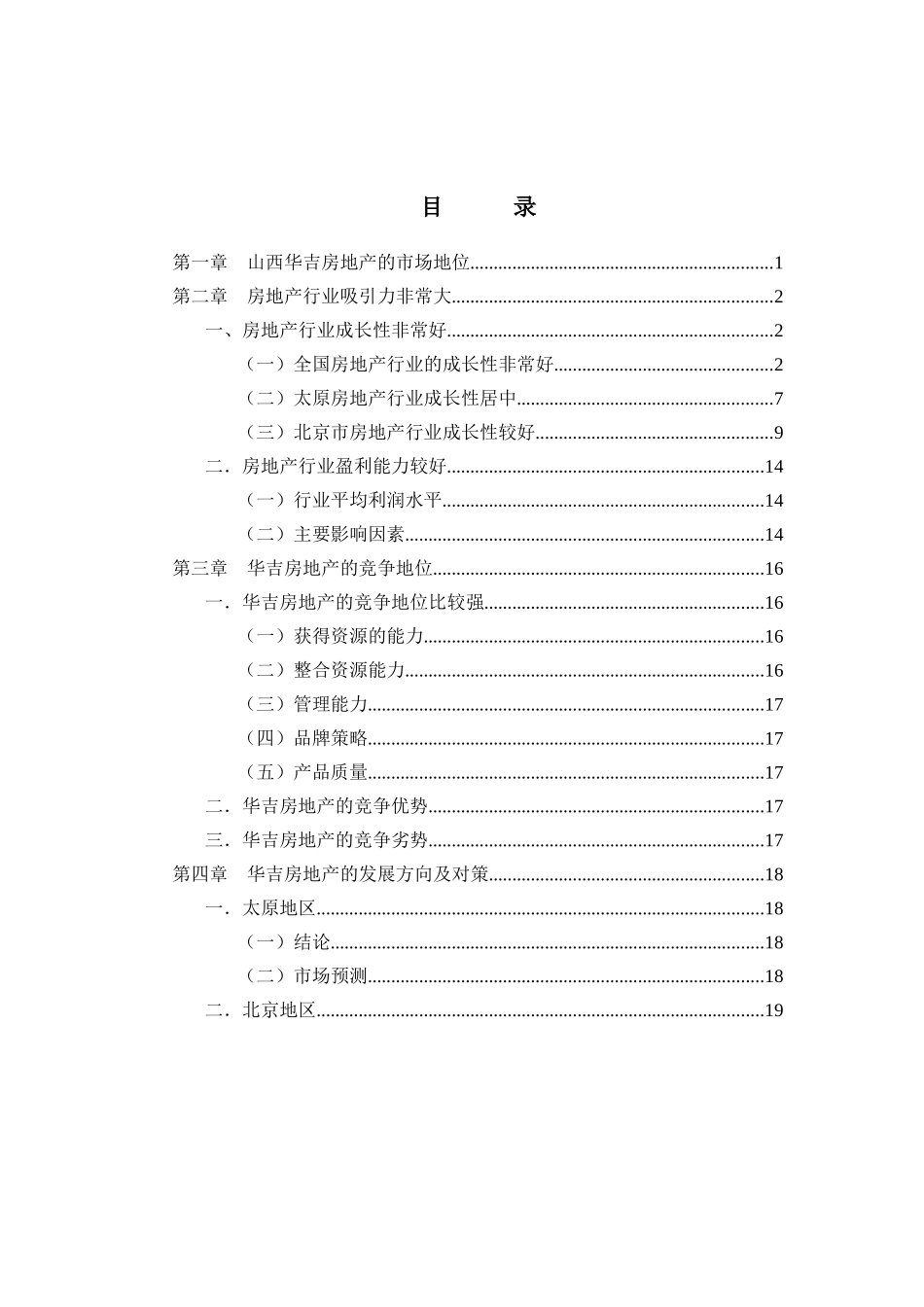 华吉房地产发展战略_第1页