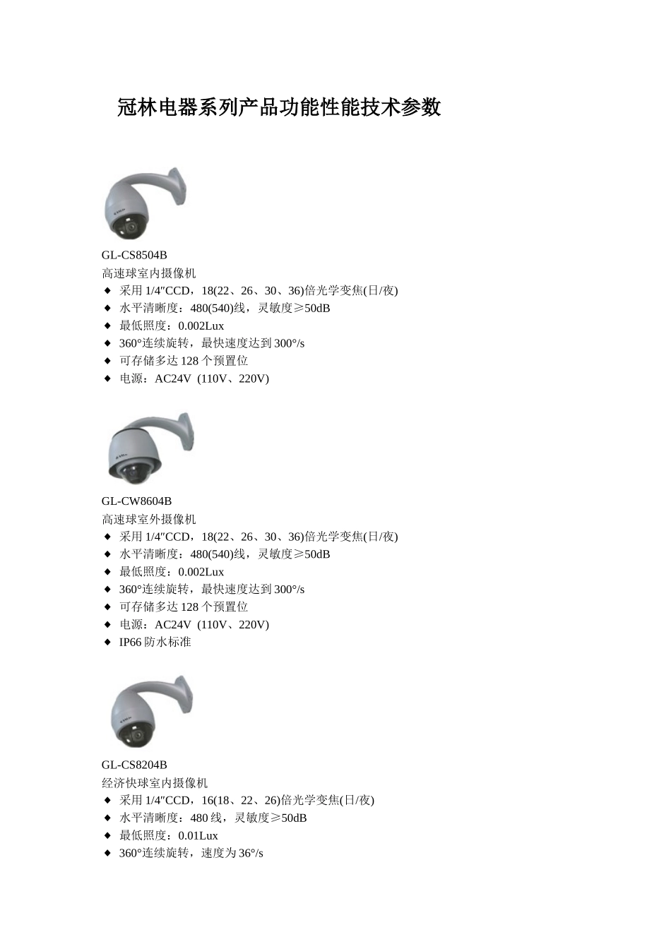 冠林电器系列产品功能性能技术参数GL-CS8504B高速_第1页