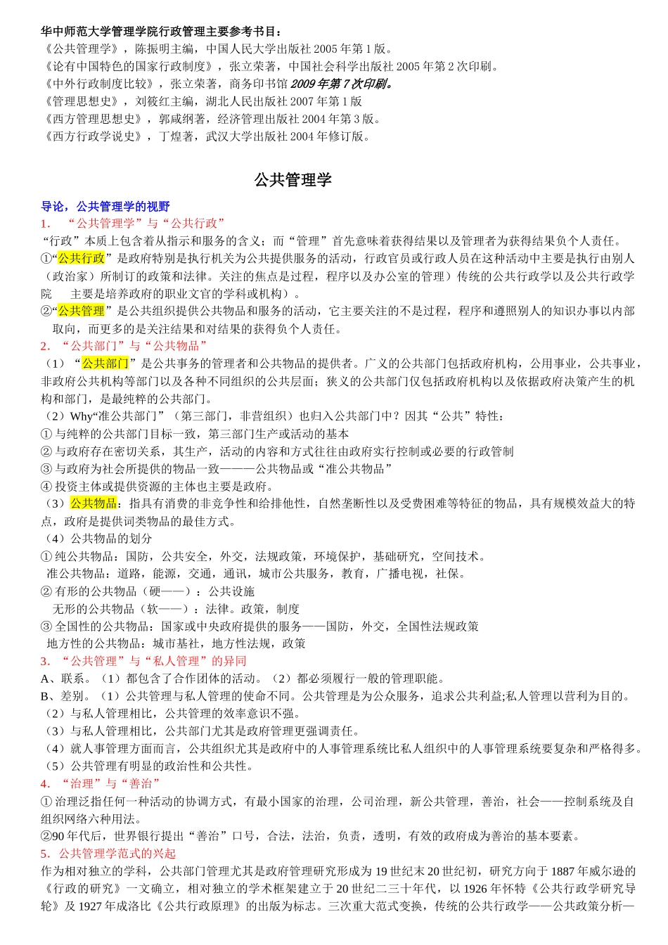 华中师范大学行政管理专业课笔记-《公共管理学》陈振明版考研笔记__第1页