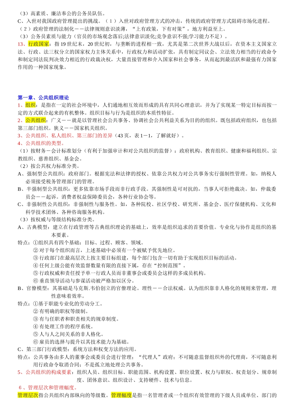华中师范大学行政管理专业课笔记-《公共管理学》陈振明版考研笔记__第3页