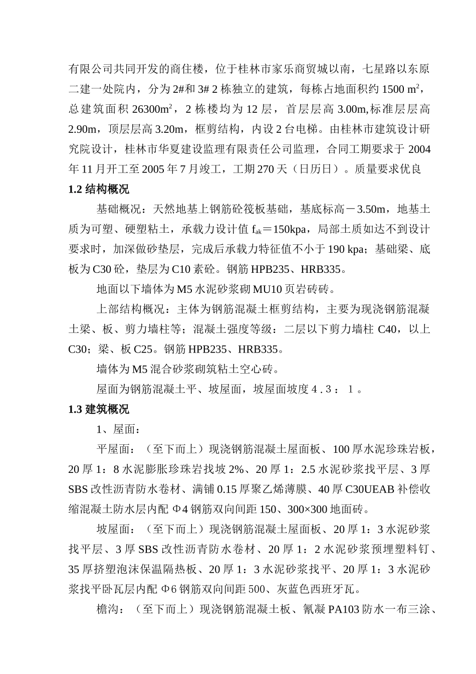 冠泰商住楼施工组织设计_第3页