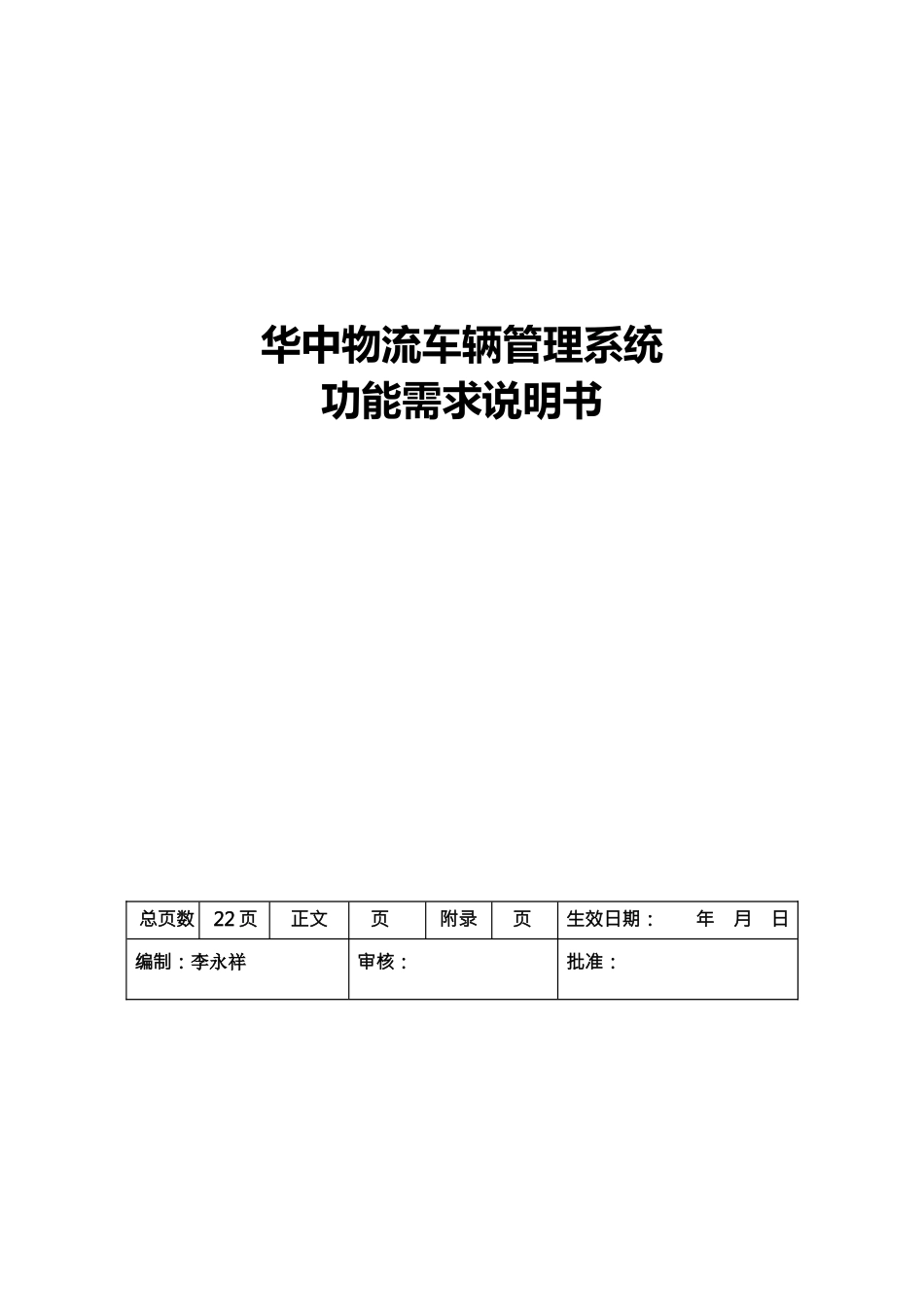 华中物流车辆管理系统功能需求说明书_v12_第1页