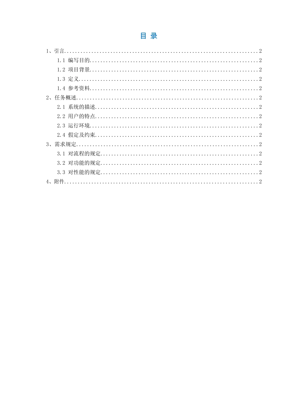 华中物流车辆管理系统功能需求说明书_v12_第2页