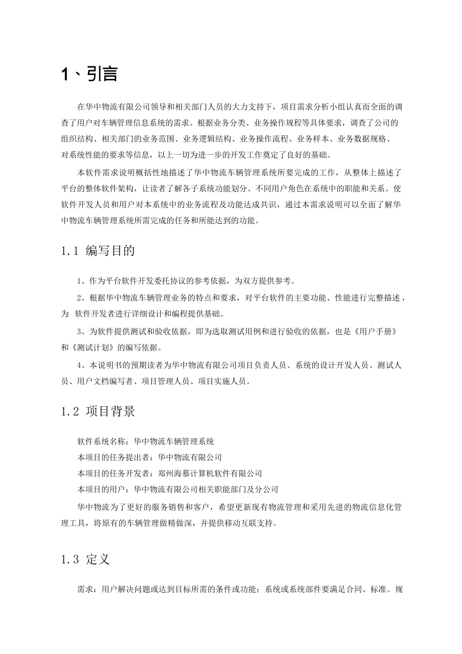 华中物流车辆管理系统功能需求说明书_v12_第3页