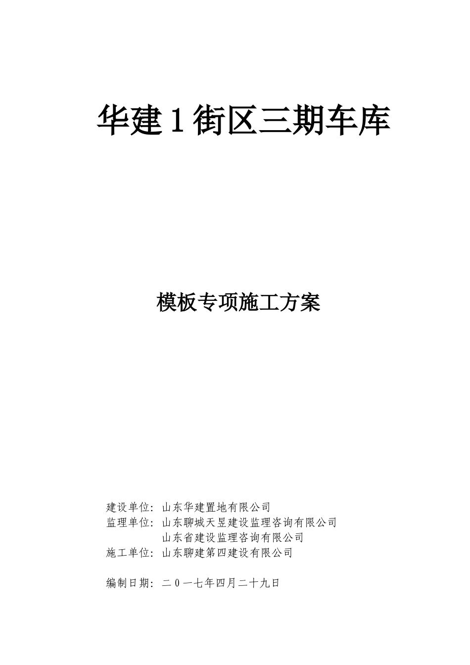 华建1街区37#38#住宅楼项目附属车库模板方案_第1页