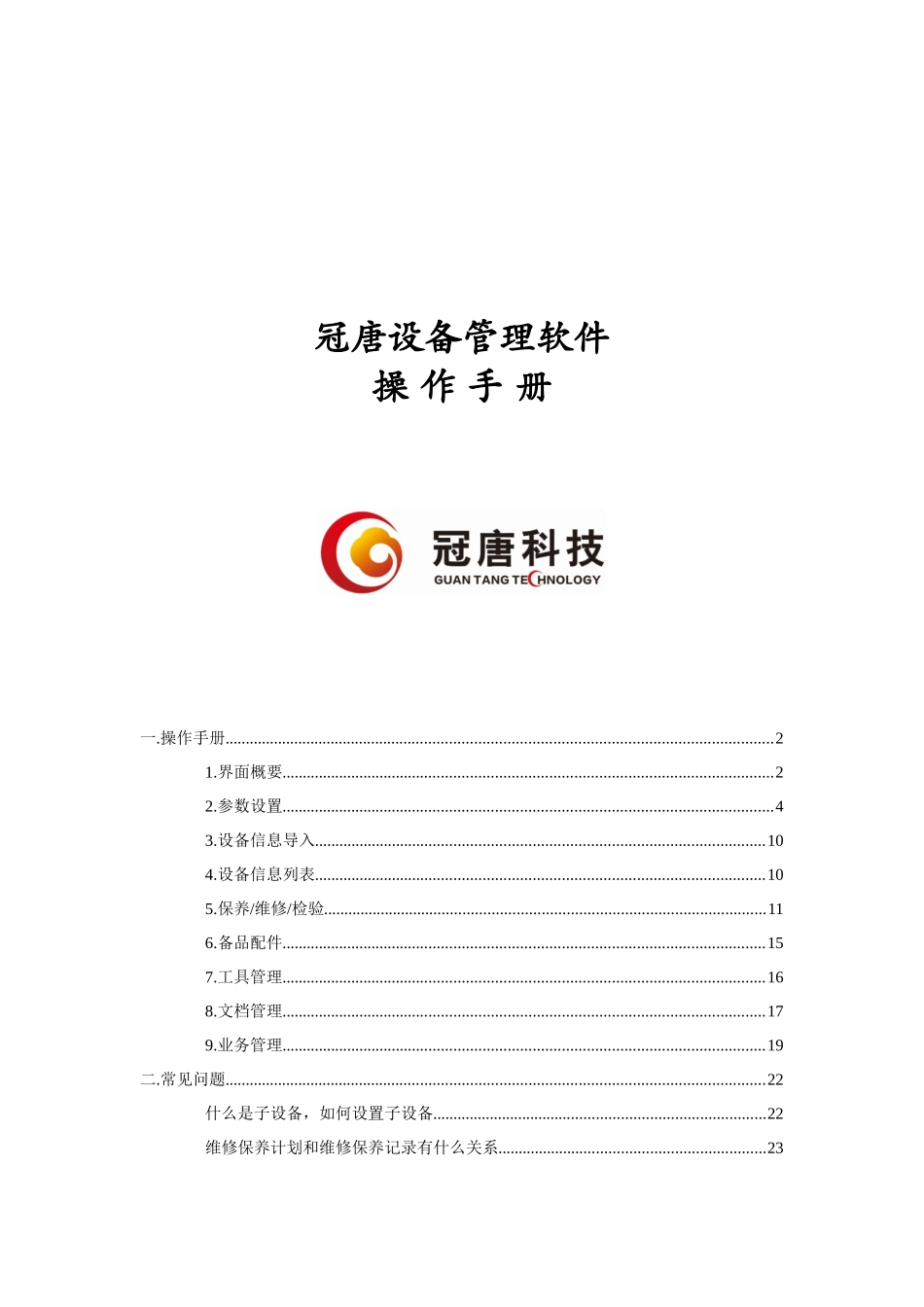 冠唐设备管理系统使用手册_第1页