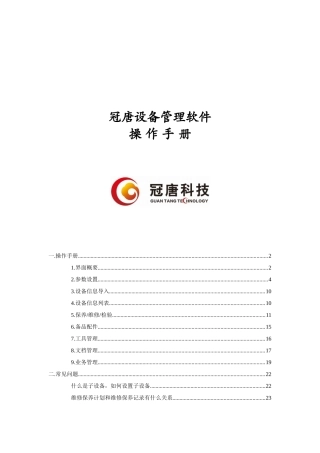 冠唐设备管理系统使用手册