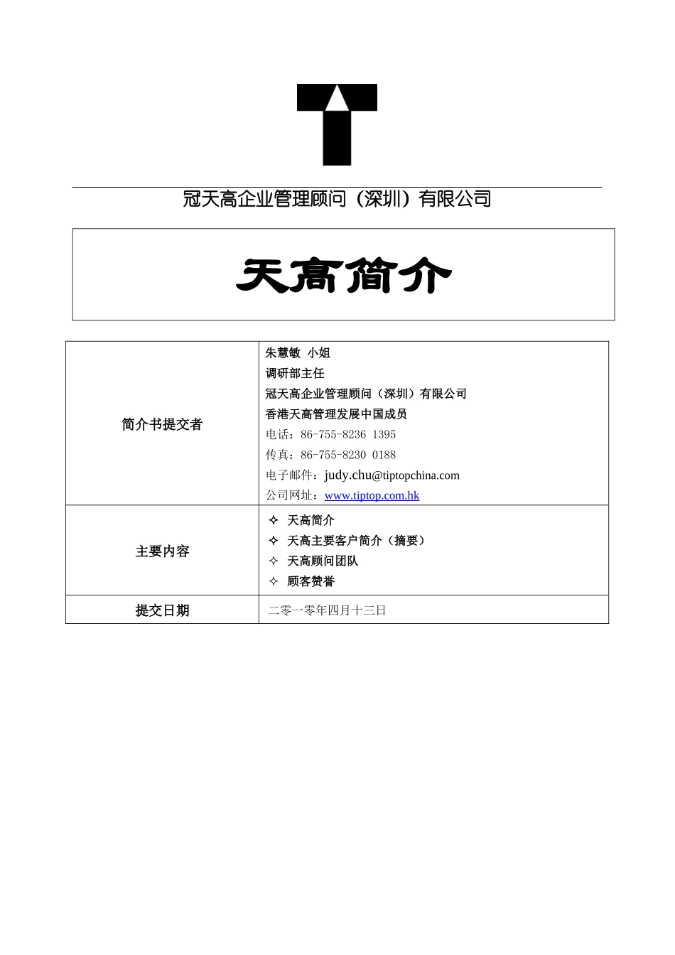 冠天高企业管理顾问(深圳)有限公司_第1页