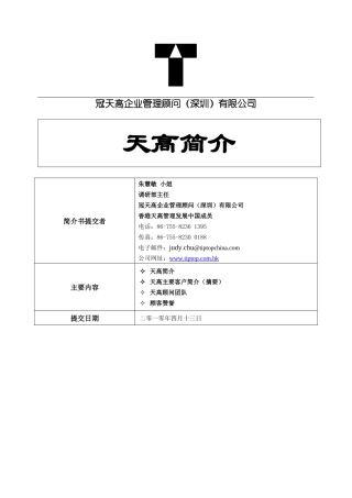 冠天高企业管理顾问(深圳)有限公司