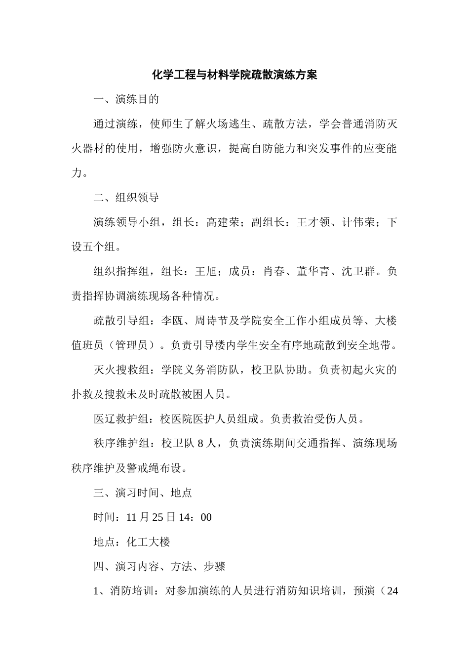 化材学院疏散逃生演习流程表_第1页