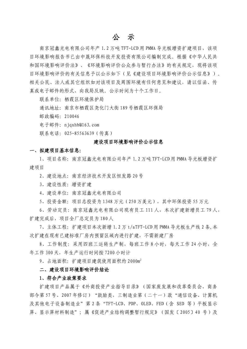 冠鑫光电扩建项目批前公示-南京机关事务网_第1页