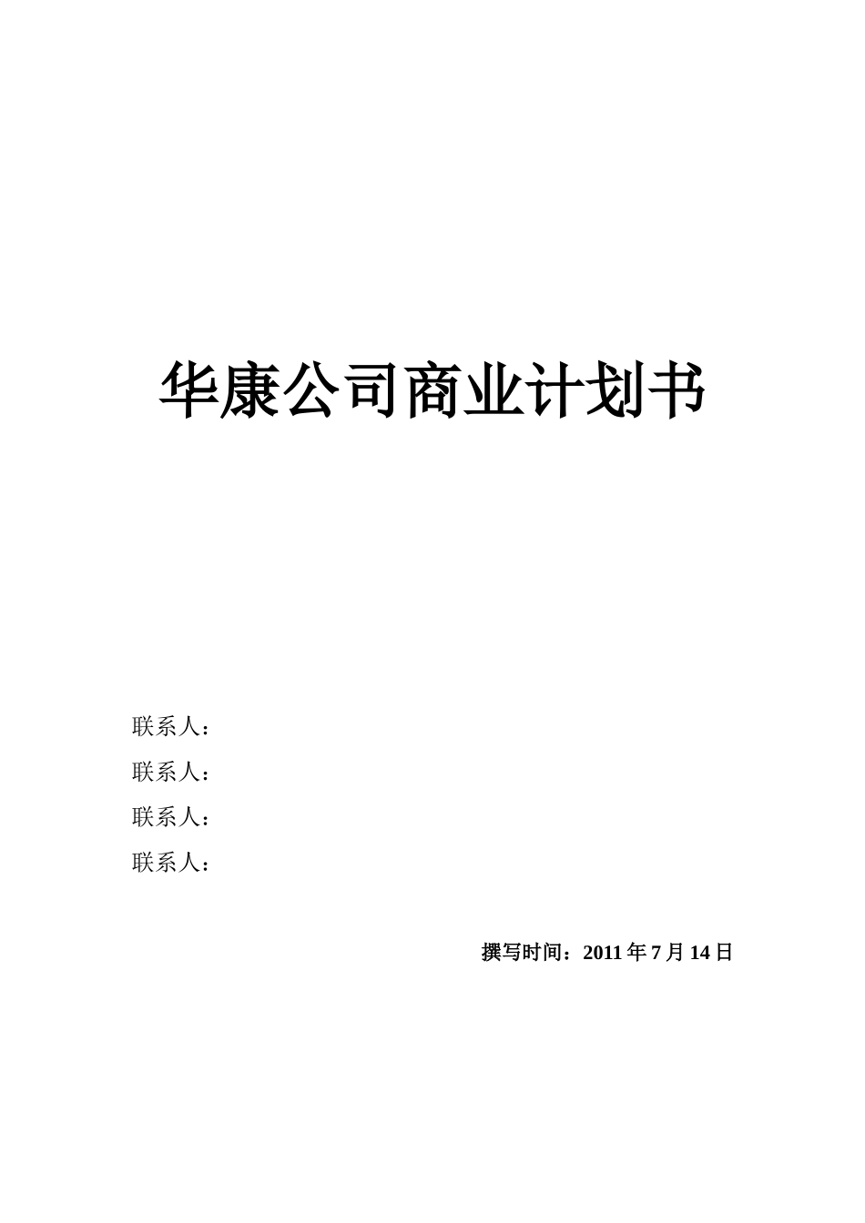 华康公司创业计划_第1页
