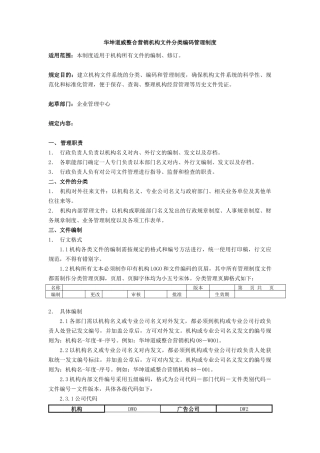 华坤道威整合营销机构文件分类编码管理制度