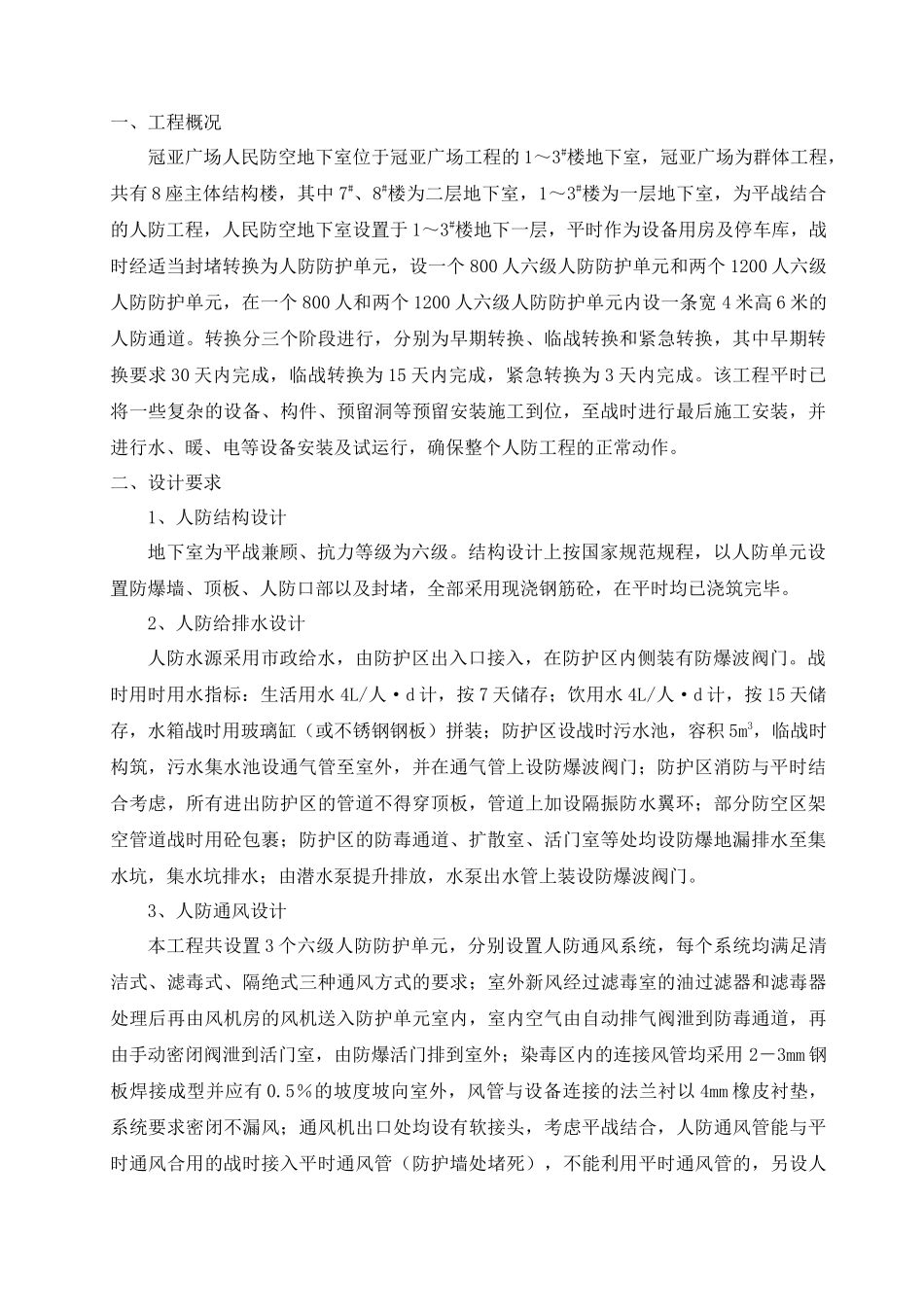 冠亚广场人民防空地下室平战功能转换施工组织设计计划书_第2页