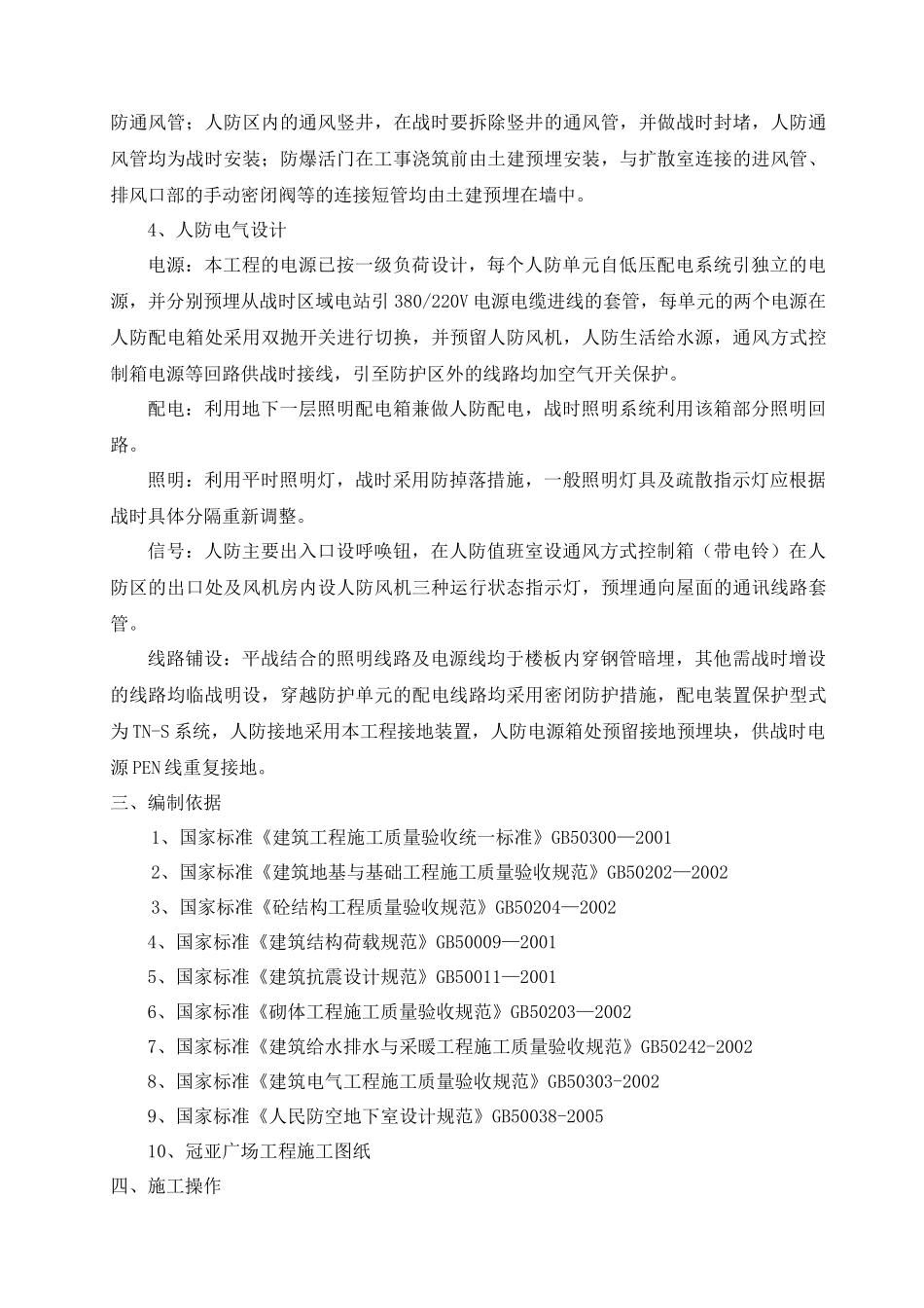 冠亚广场人民防空地下室平战功能转换施工组织设计计划书_第3页