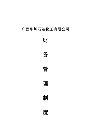 华坤石油化工有限公司财务管理制度