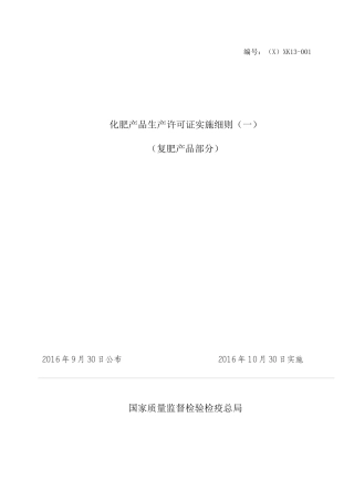 化肥产品生产许可证实施细则(DOC 53页)