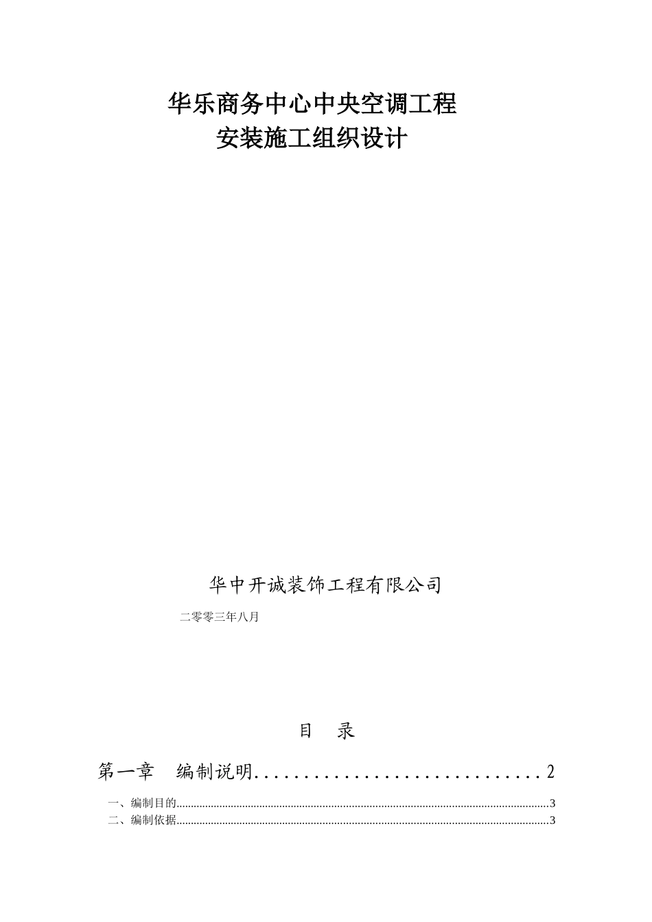 华乐商务中心空调施工组织设计_第1页