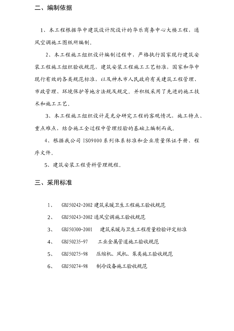 华乐商务中心空调施工组织设计_第3页