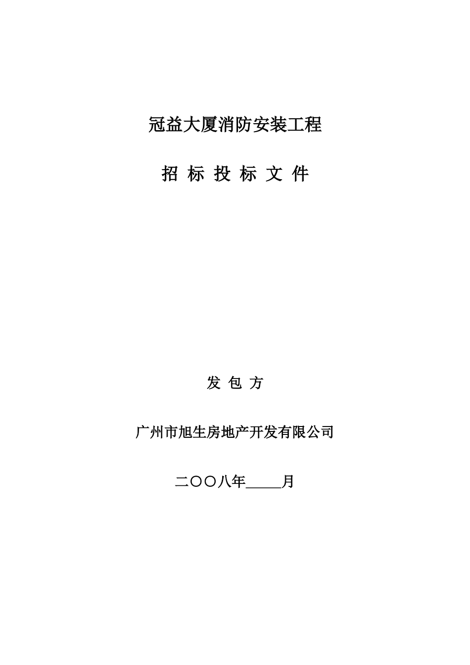 冠益大厦消防安装工程招标文件_第1页