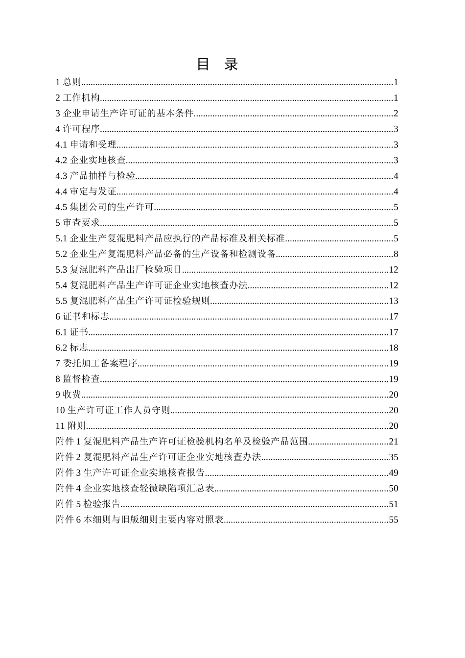 化肥产品生产许可证实施细则(复混肥料部分)_第2页