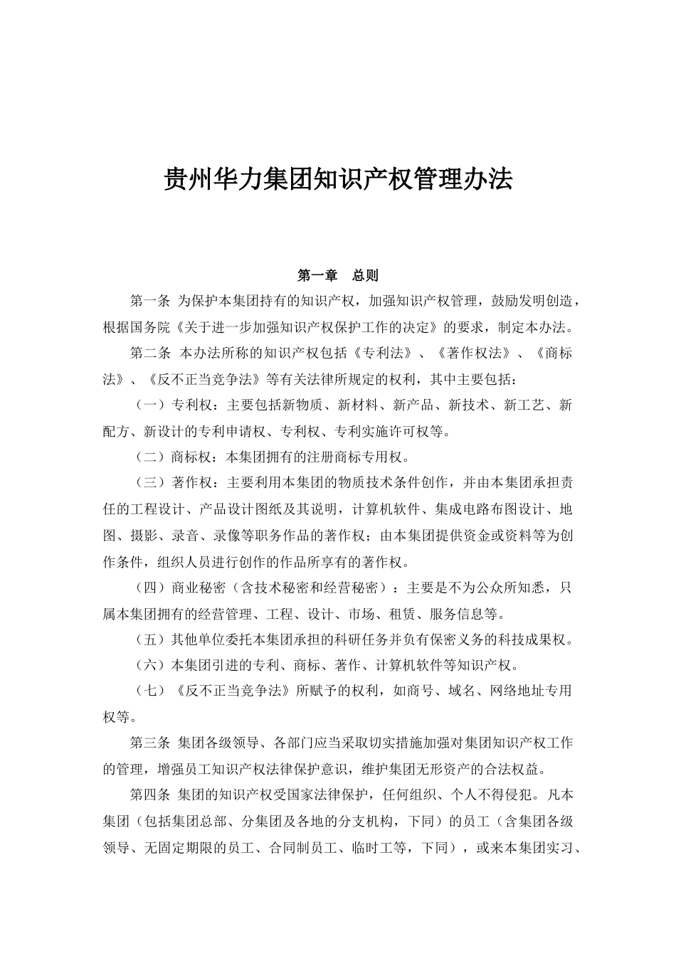 华力集团知识产权管理办法_第1页