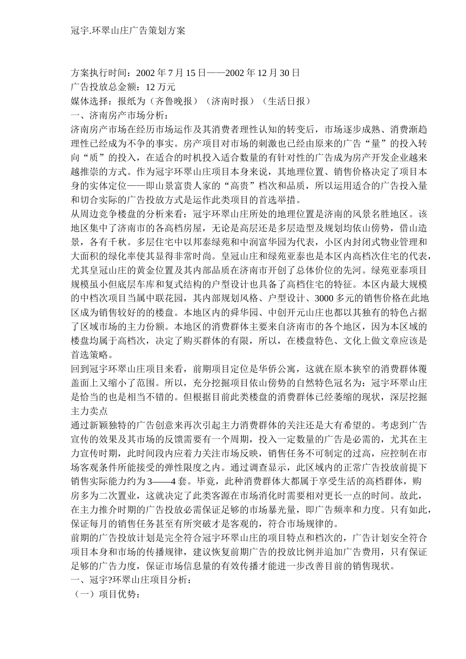冠宇环翠山庄广告策划方案(doc5)(1)_第1页