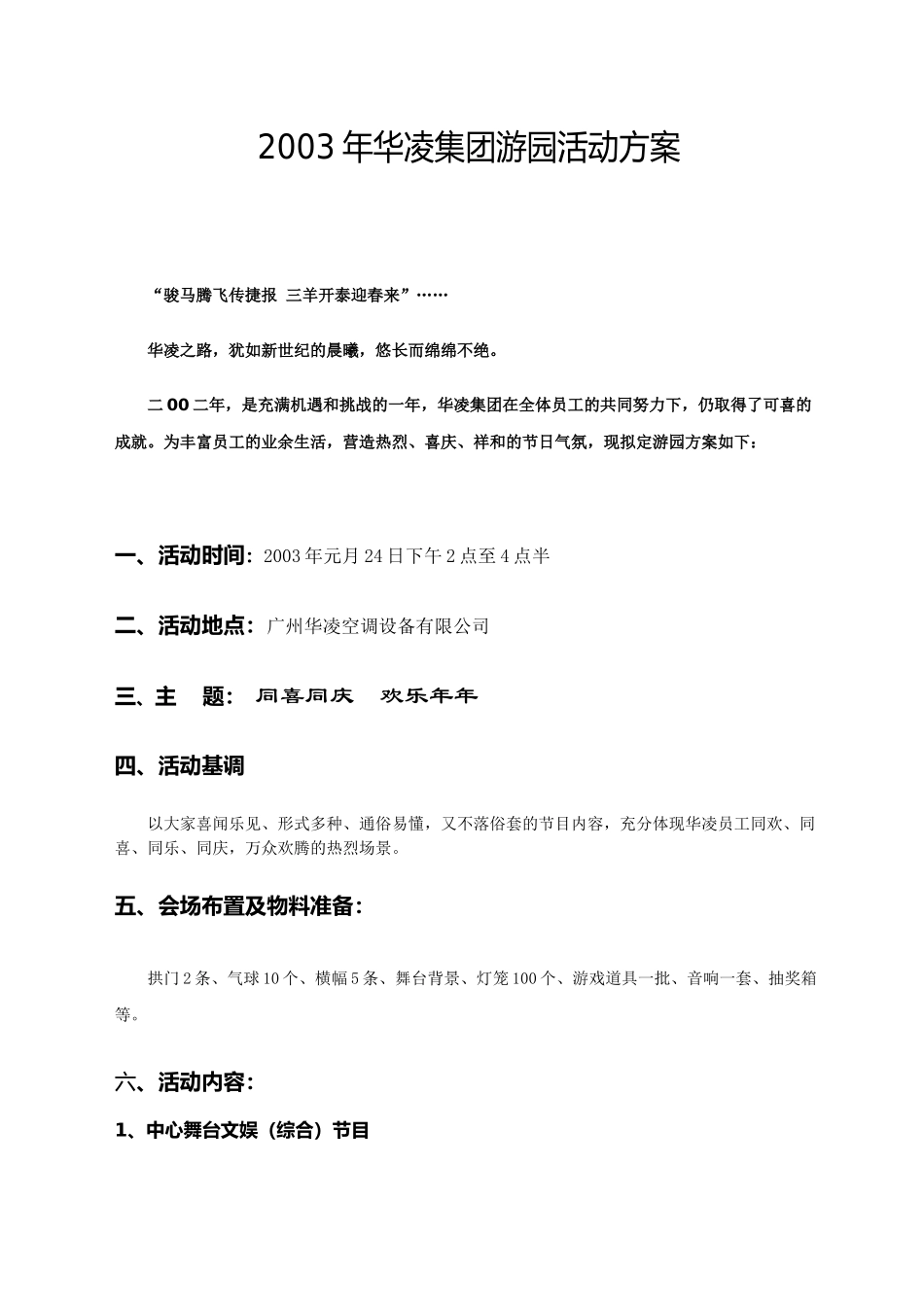 华凌集团游园活动方案（DOC9页）_第1页