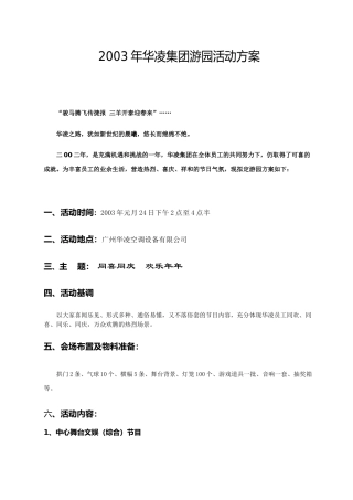 华凌集团游园活动方案（DOC9页）