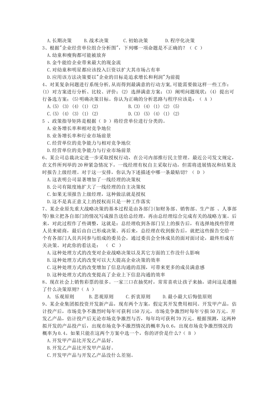 决策参考试题分享_第2页