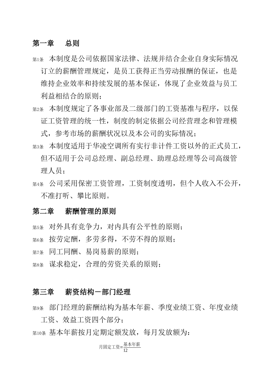 华凌空调设备公司薪酬管理制度_第2页