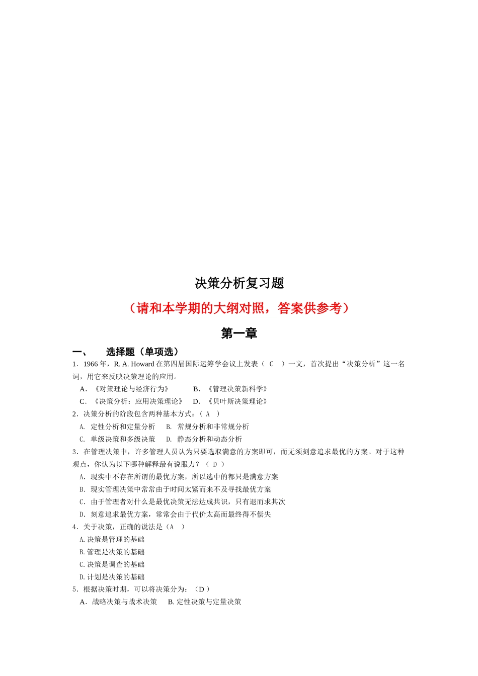 决策分析复习题_第1页