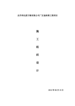 化肥厂造粒塔施工组织设计