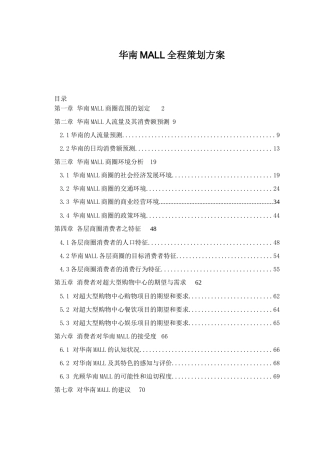 华南MALL全程策划方案