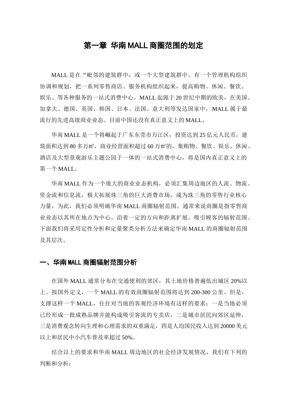 华南MALL市场调查综合分析报告)_第2页