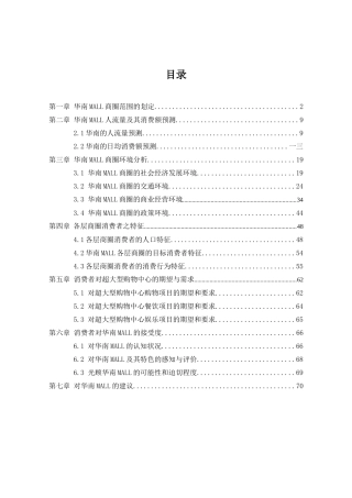 华南MALL市场调查综合分析报告)
